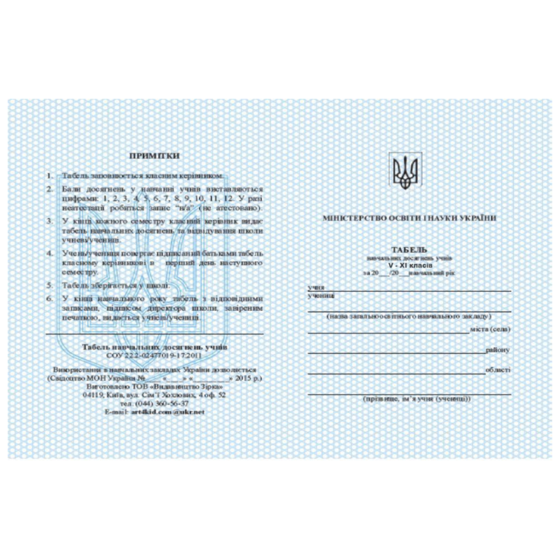 Табель успішності учнів 5-11 класи, 215х160 мм, офсет білий, 100 г/м², 1 шт.